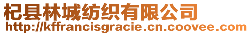 杞縣林城紡織有限公司