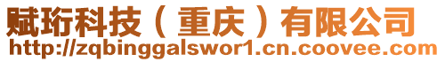 賦珩科技（重慶）有限公司