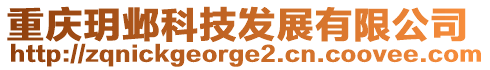 重慶玥鄴科技發(fā)展有限公司
