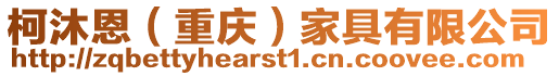 柯沐恩(重慶)家具有限公司