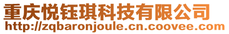 重慶悅鈺琪科技有限公司