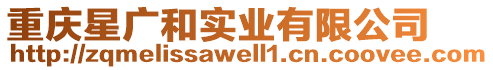 重慶星廣和實業(yè)有限公司