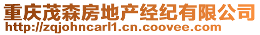 重慶茂森房地產(chǎn)經(jīng)紀(jì)有限公司