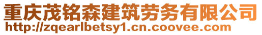 重慶茂銘森建筑勞務(wù)有限公司