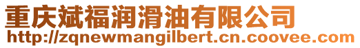 重慶斌福潤滑油有限公司