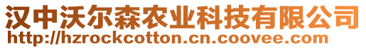 漢中沃爾森農(nóng)業(yè)科技有限公司