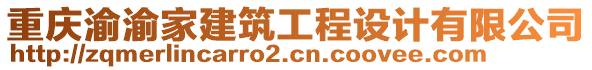 重慶渝渝家建筑工程設(shè)計有限公司