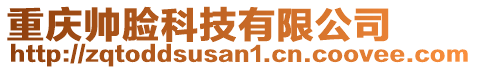 重慶帥臉科技有限公司