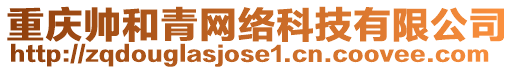 重慶帥和青網(wǎng)絡(luò)科技有限公司