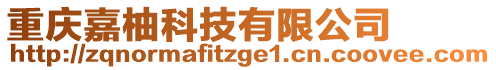 重慶嘉柚科技有限公司