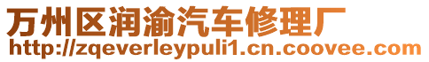 萬州區潤渝汽車修理廠