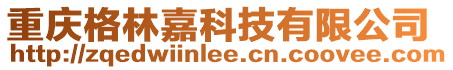 重慶格林嘉科技有限公司