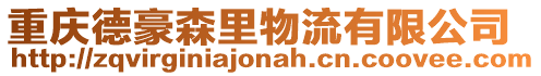 重慶德豪森里物流有限公司