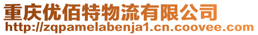 重慶優(yōu)佰特物流有限公司