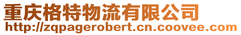 重慶格特物流有限公司