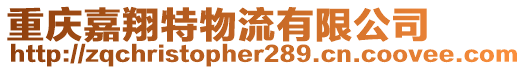 重庆嘉翔特物流有限公司