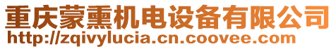 重慶蒙熏機(jī)電設(shè)備有限公司