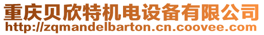 重慶貝欣特機電設備有限公司