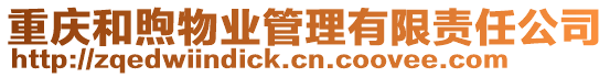 重慶和煦物業管理有限責任公司