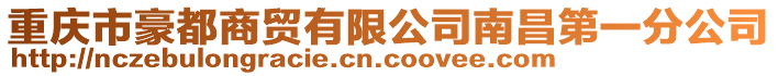 重庆市豪都商贸有限公司南昌第一分公司