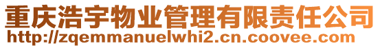 重慶浩宇物業(yè)管理有限責(zé)任公司