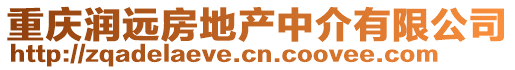 重慶潤遠房地產(chǎn)中介有限公司