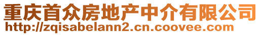 重慶首眾房地產(chǎn)中介有限公司