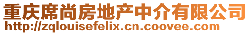 重慶席尚房地產(chǎn)中介有限公司