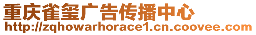 重慶雀璽廣告?zhèn)鞑ブ行? style=