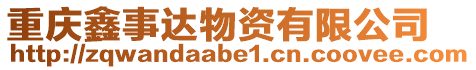 重慶鑫事達物資有限公司