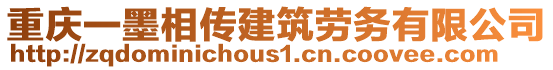 重慶一墨相傳建筑勞務(wù)有限公司