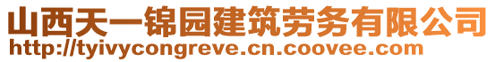 山西天一錦園建筑勞務(wù)有限公司