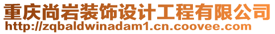 重慶尚巖裝飾設計工程有限公司