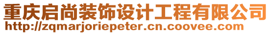 重慶啟尚裝飾設(shè)計(jì)工程有限公司