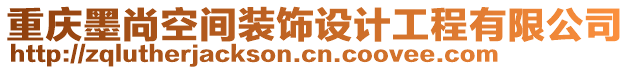 重慶墨尚空間裝飾設計工程有限公司