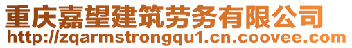 重慶嘉望建筑勞務(wù)有限公司