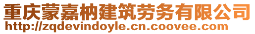 重慶蒙嘉枘建筑勞務(wù)有限公司