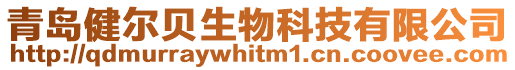 青岛健尔贝生物科技有限公司