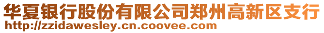 華夏銀行股份有限公司鄭州高新區支行