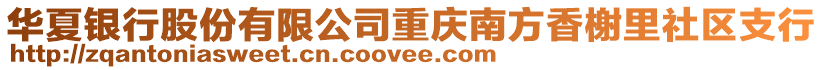 華夏銀行股份有限公司重慶南方香榭里社區(qū)支行