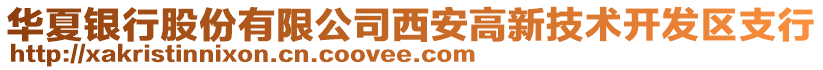 华夏银行股份有限公司西安高新技术开发区支行