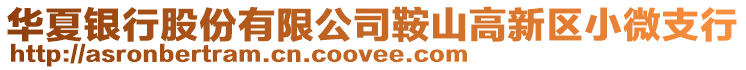華夏銀行股份有限公司鞍山高新區(qū)小微支行