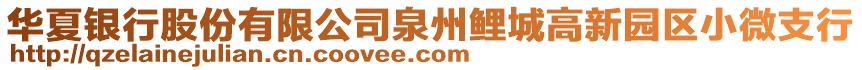 華夏銀行股份有限公司泉州鯉城高新園區(qū)小微支行