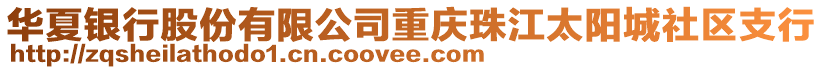 華夏銀行股份有限公司重慶珠江太陽城社區(qū)支行