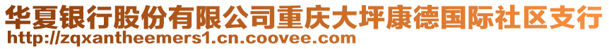 華夏銀行股份有限公司重慶大坪康德國際社區(qū)支行