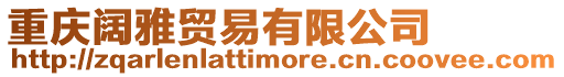 重慶闊雅貿(mào)易有限公司