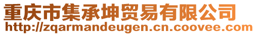 重慶市集承坤貿(mào)易有限公司