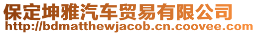 保定坤雅汽車貿(mào)易有限公司