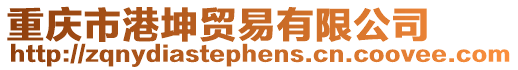 重慶市港坤貿易有限公司