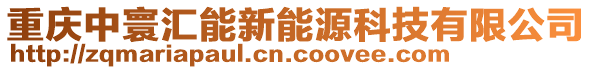 重慶中寰匯能新能源科技有限公司